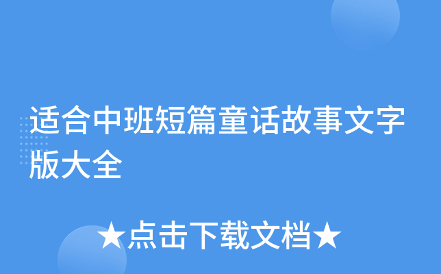 适合中班短篇童话故事文字版大全