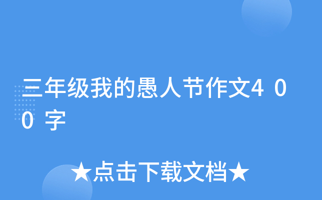 三年级我的愚人节作文400字
