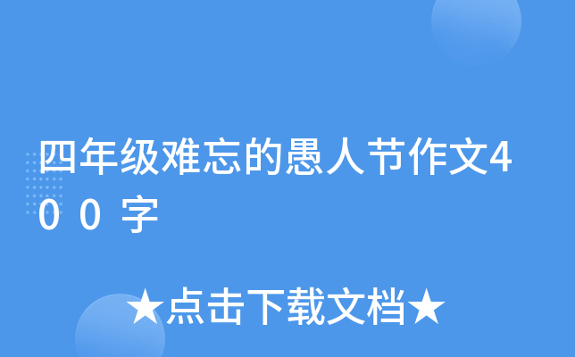 四年级难忘的愚人节作文400字