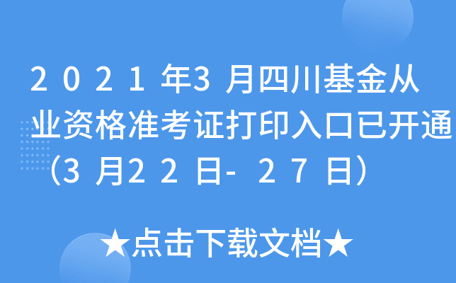 2021年3月四川基金从业资格准考证打印入口已开通（3月22日-27日）