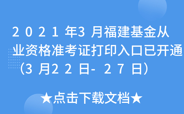 2021年3月福建基金从业资格准考证打印入口已开通（3月22日-27日）