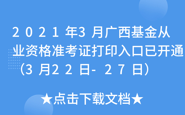 2021年3月广西基金从业资格准考证打印入口已开通（3月22日-27日）