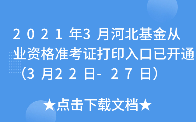 2021年3月河北基金从业资格准考证打印入口已开通（3月22日-27日）
