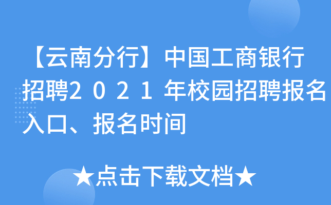 【云南分行】中国工商银行招聘2021年校园招聘报名入口、报名时间