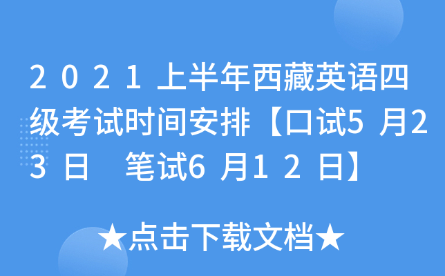 2021上半年西藏英语四级考试时间安排【口试5月23日 笔试6月12日】