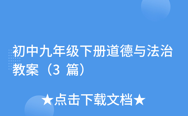 初中九年级下册道德与法治教案（3篇）