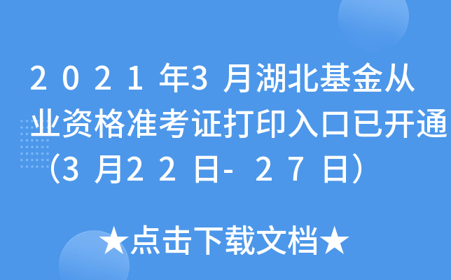 2021年3月湖北基金从业资格准考证打印入口已开通（3月22日-27日）