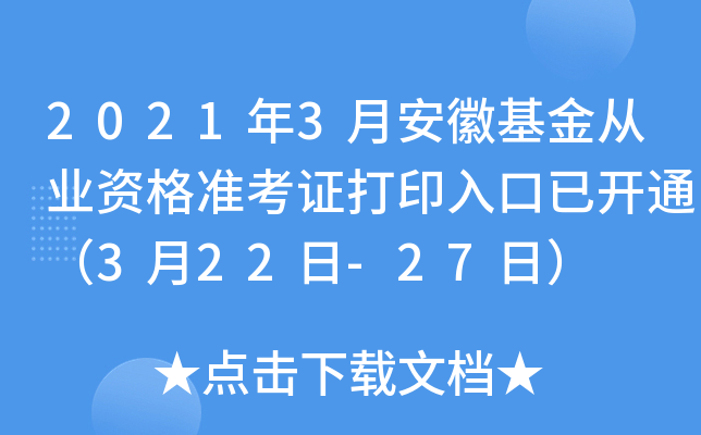 2021年3月安徽基金从业资格准考证打印入口已开通（3月22日-27日）
