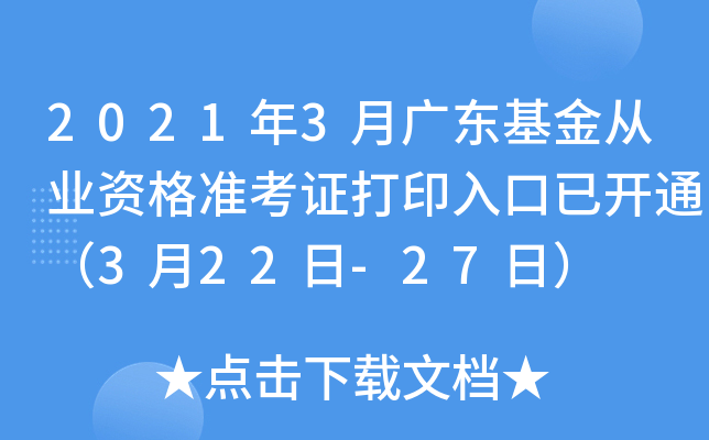 2021年3月广东基金从业资格准考证打印入口已开通（3月22日-27日）