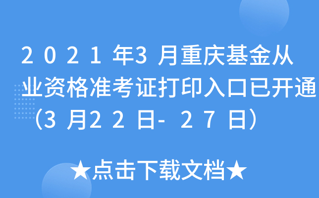 2021年3月重庆基金从业资格准考证打印入口已开通（3月22日-27日）