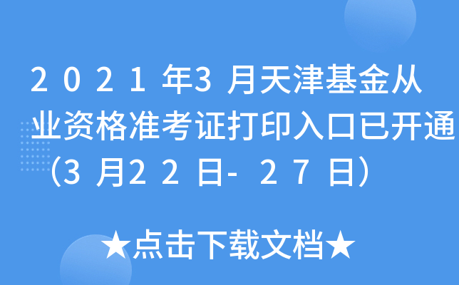 2021年3月天津基金从业资格准考证打印入口已开通（3月22日-27日）