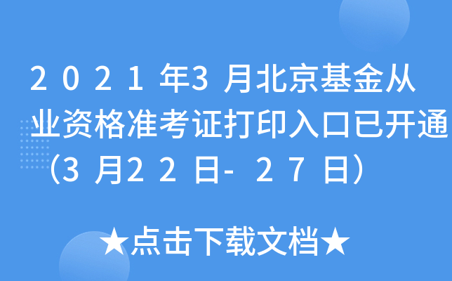 2021年3月北京基金从业资格准考证打印入口已开通（3月22日-27日）