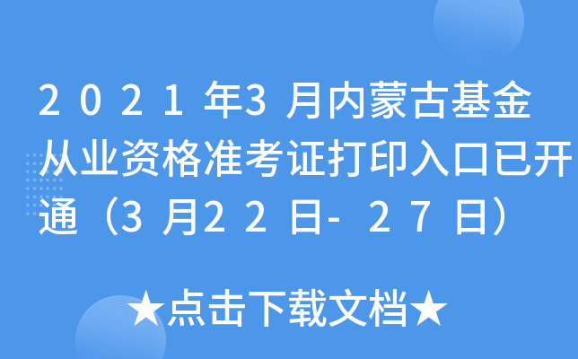 2021年3月内蒙古基金从业资格准考证打印入口已开通（3月22日-27日）