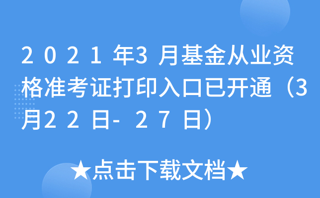 2021年3月基金从业资格准考证打印入口已开通（3月22日-27日）