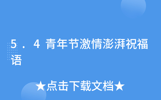 5.4青年节激情澎湃祝福语