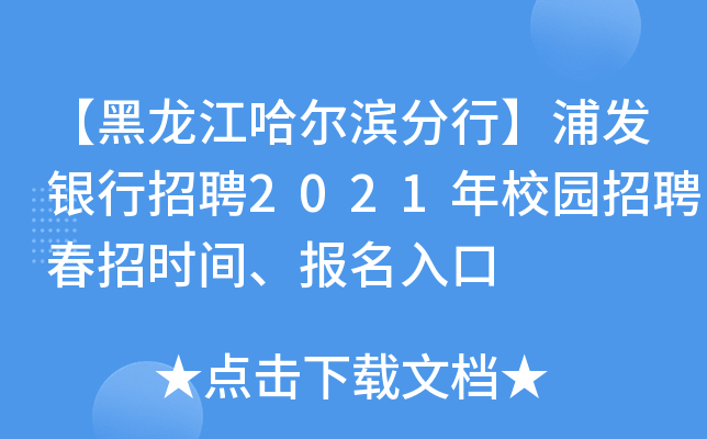 【黑龙江哈尔滨分行】浦发银行招聘2021年校园招聘春招时间、报名入口