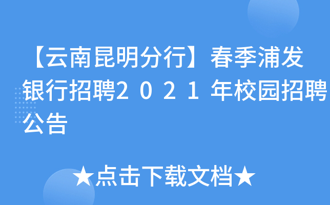 【云南昆明分行】春季浦发银行招聘2021年校园招聘公告