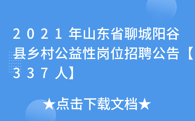 2021年山东省聊城阳谷县乡村公益性岗位招聘公告【337人】