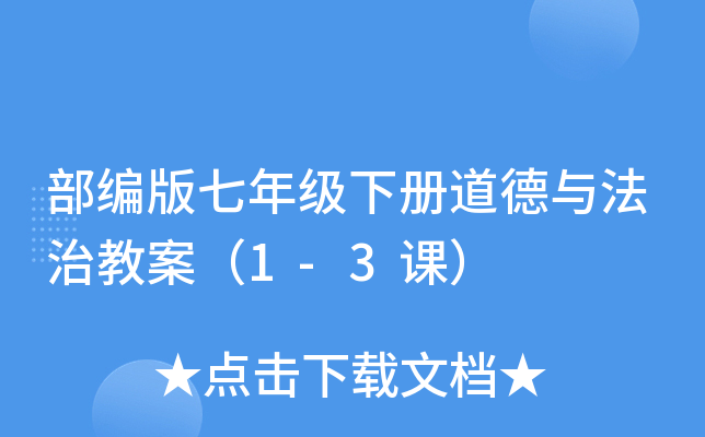 部编版七年级下册道德与法治教案（1-3课）