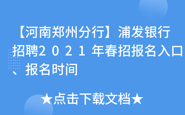 【河南郑州分行】浦发银行招聘2021年春招报名入口、报名时间