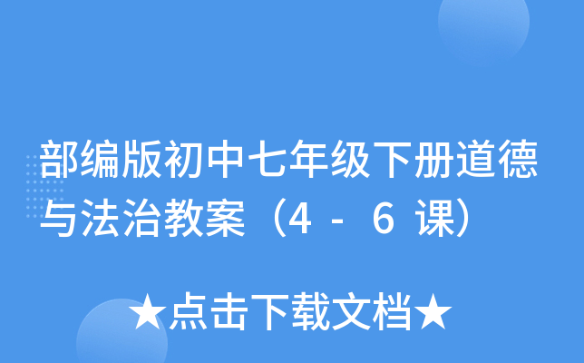 部编版初中七年级下册道德与法治教案（4-6课）