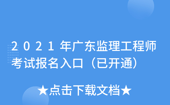 2021年广东监理工程师考试报名入口（已开通）