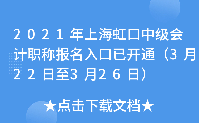 2021年上海虹口中级会计职称报名入口已开通（3月22日至3月26日）