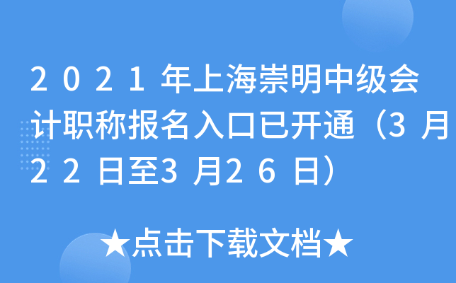 2021年上海崇明中级会计职称报名入口已开通（3月22日至3月26日）