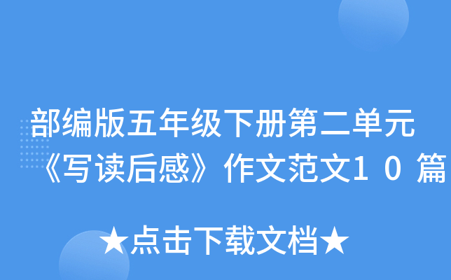 部编版五年级下册第二单元《写读后感》作文范文10篇