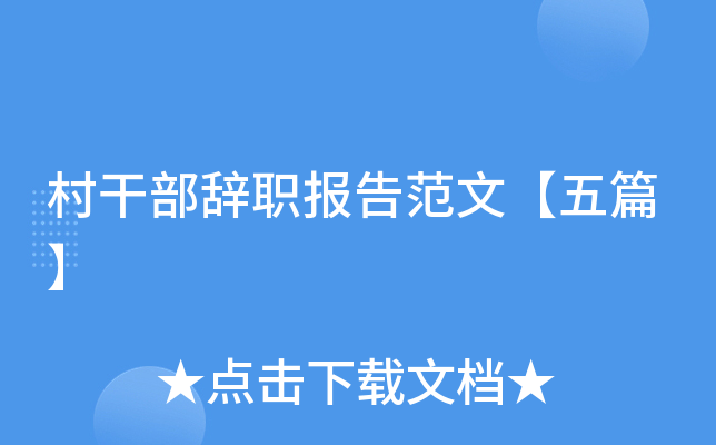 村干部辞职报告范文【五篇】