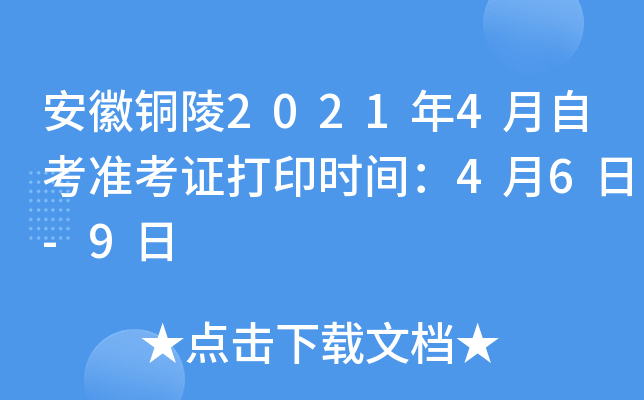 安徽铜陵2021年4月自考准考证打印时间：4月6日-9日