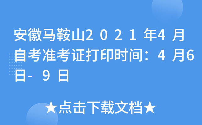 安徽马鞍山2021年4月自考准考证打印时间：4月6日-9日