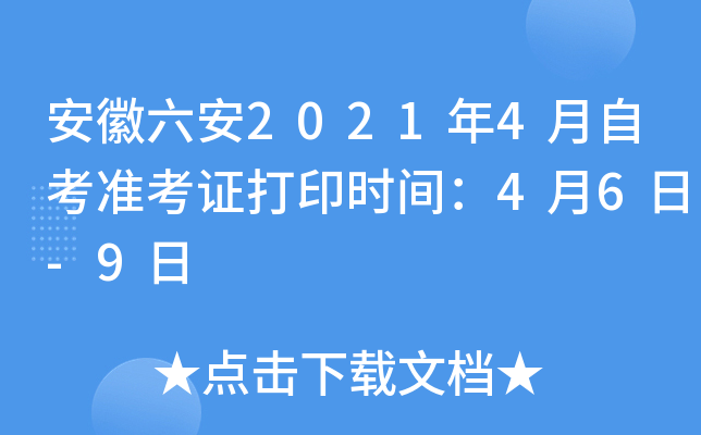安徽六安2021年4月自考准考证打印时间：4月6日-9日