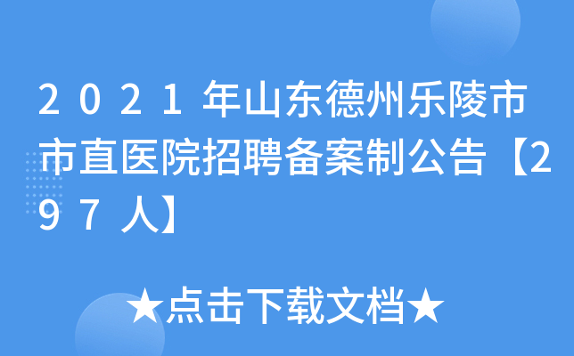 2021年山东德州乐陵市市直医院招聘备案制公告【297人】