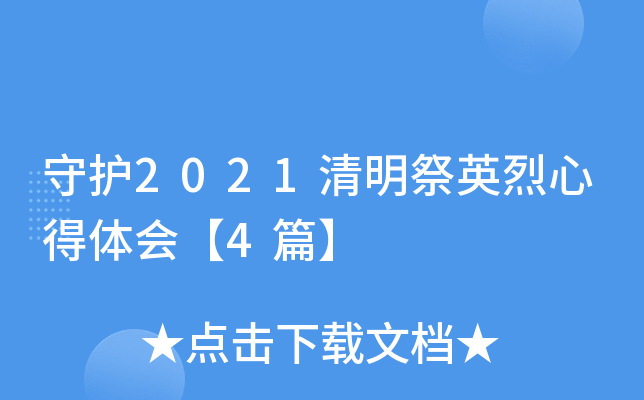 守护2021清明祭英烈心得体会【4篇】