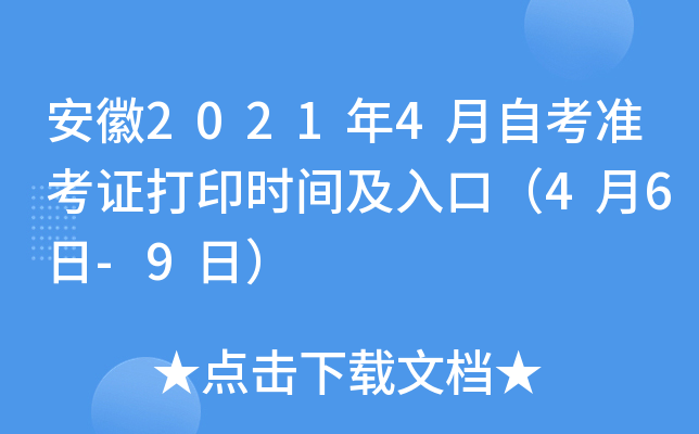 安徽2021年4月自考准考证打印时间及入口（4月6日-9日）