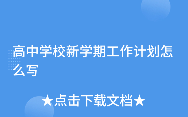 高中开云kaiyun(中国)校新开云kaiyun(中国)期工作计划怎么写