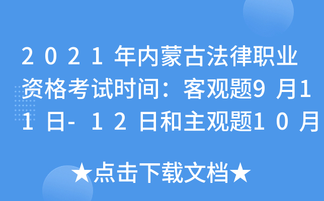 2021年内蒙古法律职业资格考试时间：客观题9月11日-12日和主观题10月17日