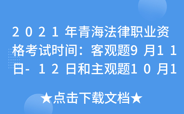 2021年青海法律职业资格考试时间：客观题9月11日-12日和主观题10月17日