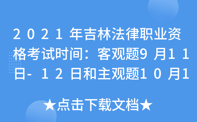 2021年吉林法律职业资格考试时间：客观题9月11日-12日和主观题10月17日
