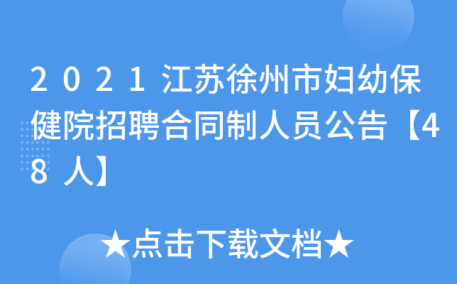 2021江苏徐州市妇幼保健院招聘合同制人员公告【48人】