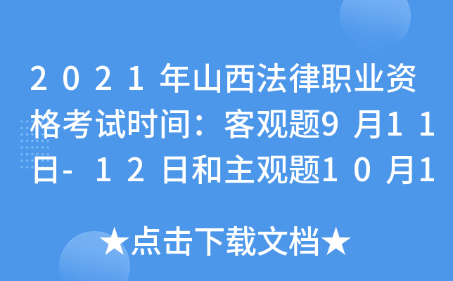 2021年山西法律职业资格考试时间：客观题9月11日-12日和主观题10月17日
