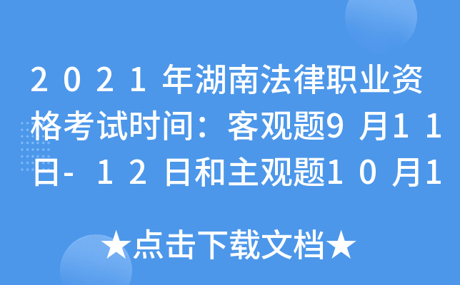 2021年湖南法律职业资格考试时间：客观题9月11日-12日和主观题10月17日