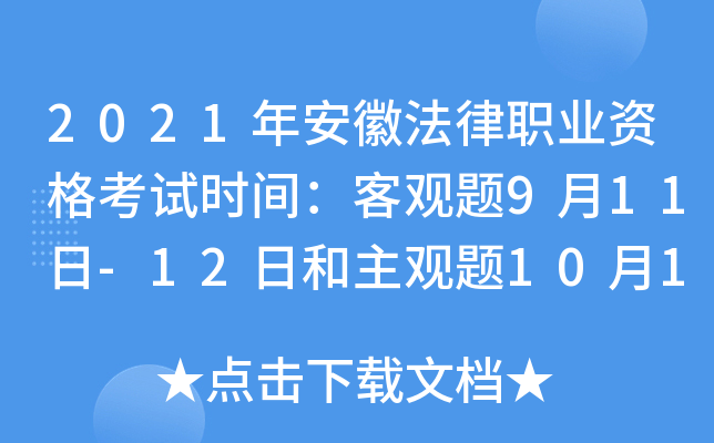 2021年安徽法律职业资格考试时间：客观题9月11日-12日和主观题10月17日