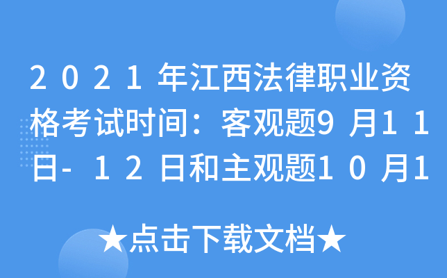 2021年江西法律职业资格考试时间：客观题9月11日-12日和主观题10月17日