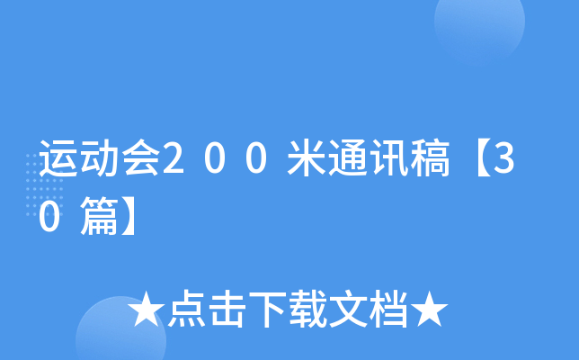 运动会200米通讯稿【30篇】