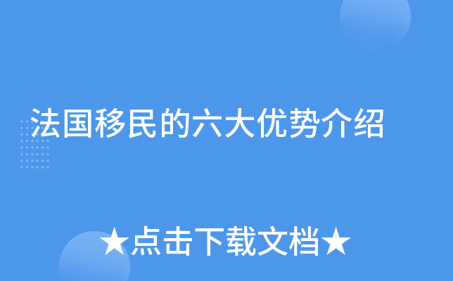 法国移民的六大优势介绍