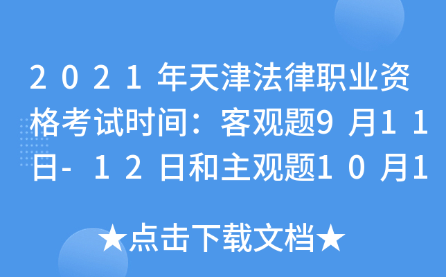 2021年天津法律职业资格考试时间：客观题9月11日-12日和主观题10月17日