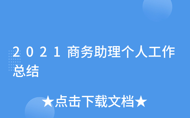 2021商务助理个人工作总结
