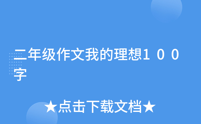 二年级作文我的理想100字